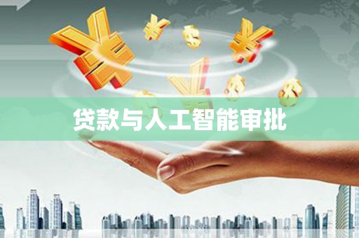 隆子贷款与人工智能审批