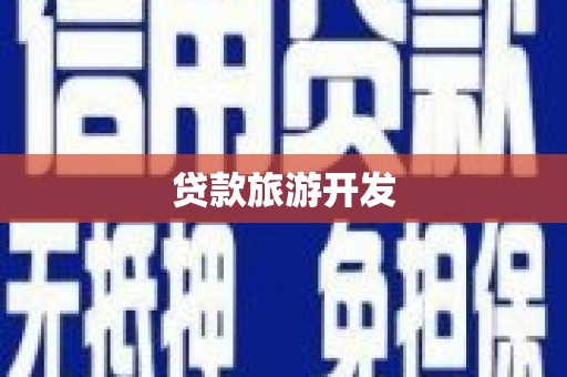 江源贷款旅游开发