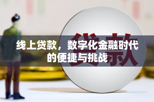 赤峰线上贷款，数字化金融时代的便捷与挑战
