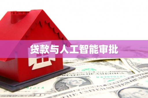 长白贷款与人工智能审批