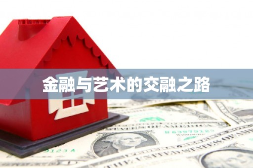 启东金融与艺术的交融之路