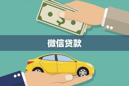 嵊州微信贷款