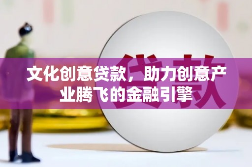 十堰文化创意贷款，助力创意产业腾飞的金融引擎