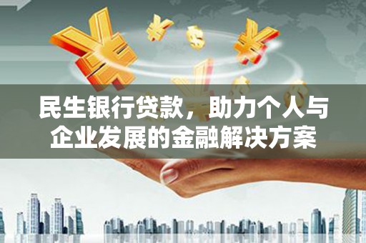 威海民生银行贷款，助力个人与企业发展的金融解决方案