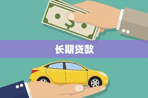 涧西长期贷款
