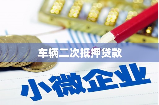 毕节车辆二次抵押贷款