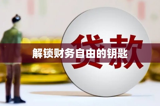蚌埠解锁财务自由的钥匙