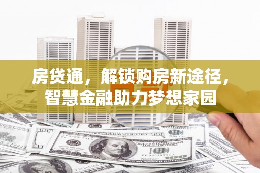 肇东房贷通，解锁购房新途径，智慧金融助力梦想家园
