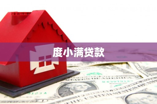 白银度小满贷款