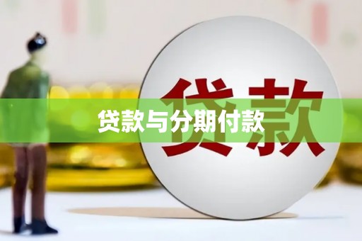 毕节贷款与分期付款