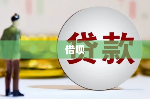 全南借呗
