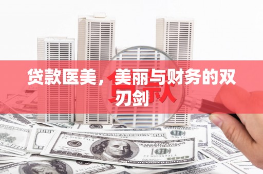 商都贷款医美，美丽与财务的双刃剑