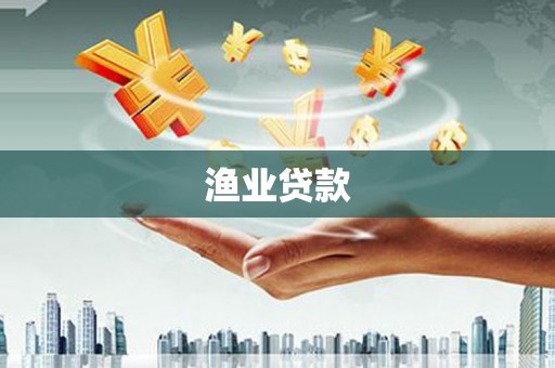 法库渔业贷款