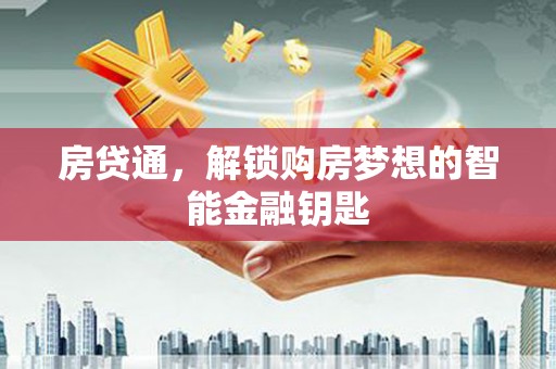 武侯房贷通，解锁购房梦想的智能金融钥匙