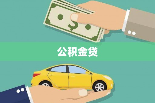 顺河公积金贷
