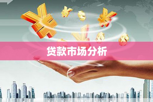 蠡县贷款市场分析