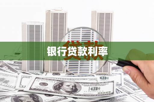 东昌银行贷款利率