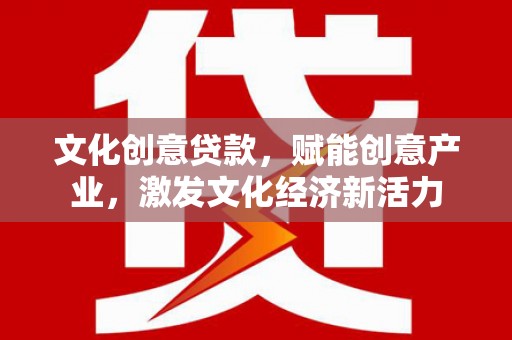 嘉禾文化创意贷款，赋能创意产业，激发文化经济新活力