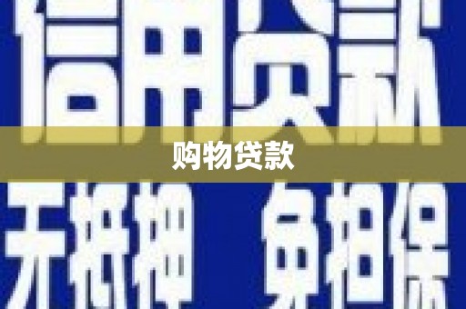 剑河购物贷款