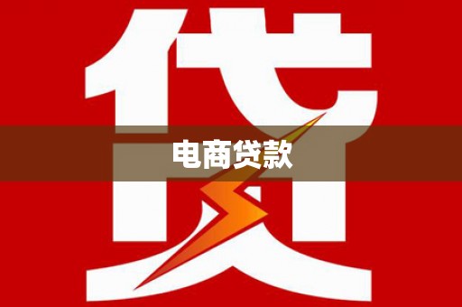 嘉禾电商贷款