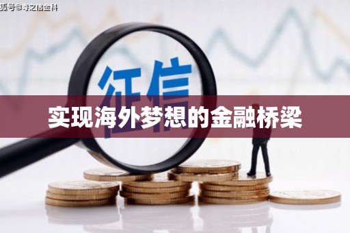 猇亭实现海外梦想的金融桥梁