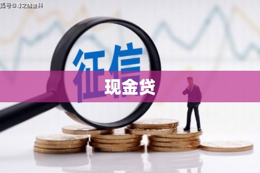 修武现金贷