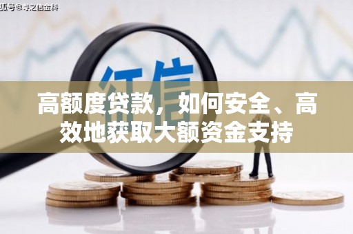 宝清高额度贷款，如何安全、高效地获取大额资金支持