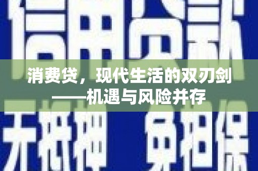 蕲春消费贷，现代生活的双刃剑——机遇与风险并存