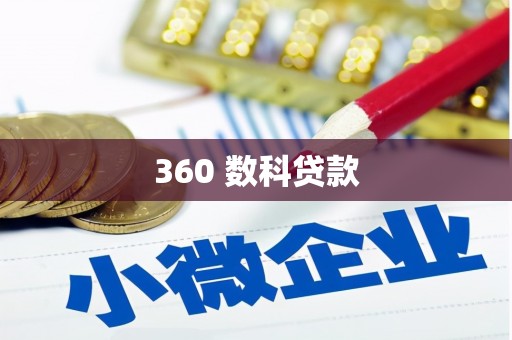 中西360 数科贷款