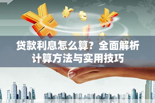 凤林贷款利息怎么算？全面解析计算方法与实用技巧