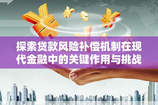 天津探索贷款风险补偿机制在现代金融中的关键作用与挑战
