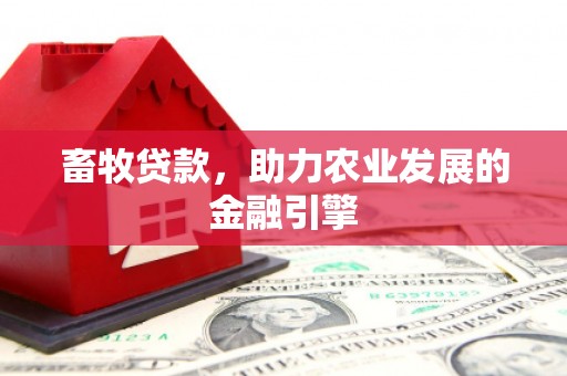 岱岳畜牧贷款，助力农业发展的金融引擎
