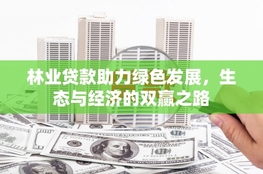 疏勒林业贷款助力绿色发展，生态与经济的双赢之路