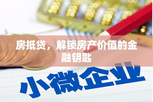 鄯善房抵贷，解锁房产价值的金融钥匙