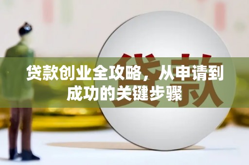秀峰贷款创业全攻略，从申请到成功的关键步骤