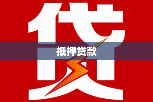 瓯海抵押贷款
