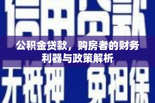 莎车公积金贷款，购房者的财务利器与政策解析