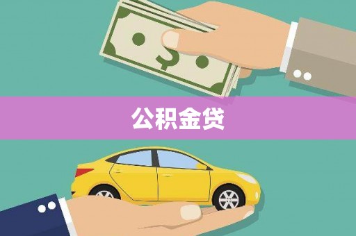 七里河公积金贷