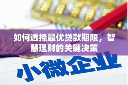 茂林如何选择最优贷款期限，智慧理财的关键决策