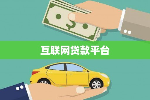 江孜互联网贷款平台