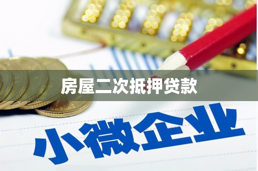 蛟河房屋二次抵押贷款