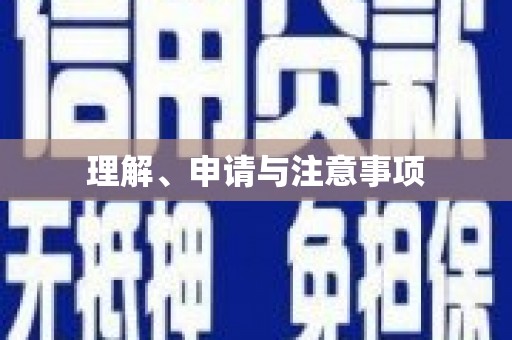 绥德理解、申请与注意事项