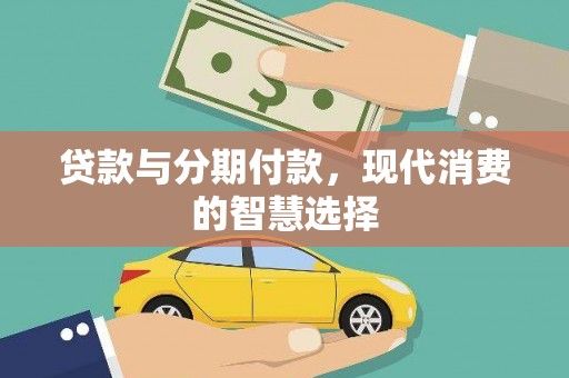 莱西贷款与分期付款，现代消费的智慧选择