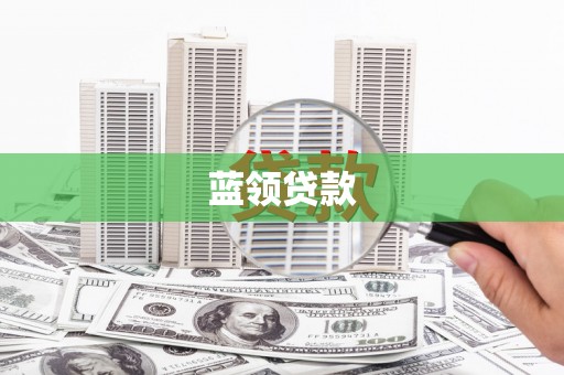 黄平蓝领贷款