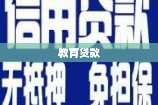 耒阳教育贷款