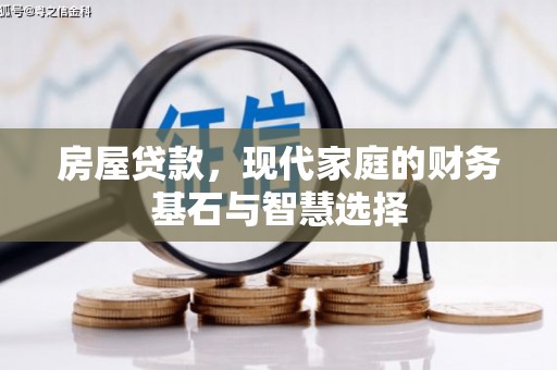 越西房屋贷款，现代家庭的财务基石与智慧选择