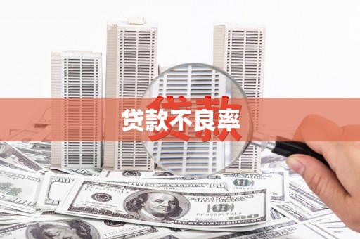 泉山贷款不良率