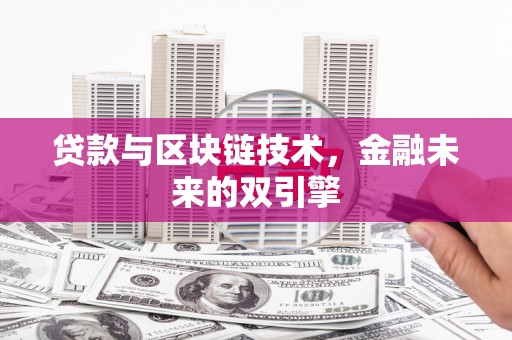 伊吾贷款与区块链技术，金融未来的双引擎