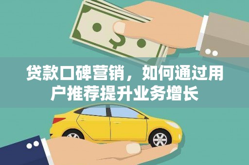 天台贷款口碑营销，如何通过用户推荐提升业务增长