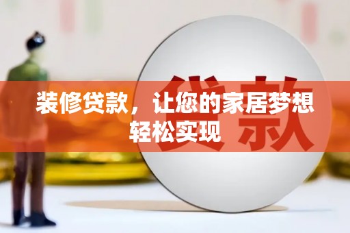 彝良装修贷款，让您的家居梦想轻松实现